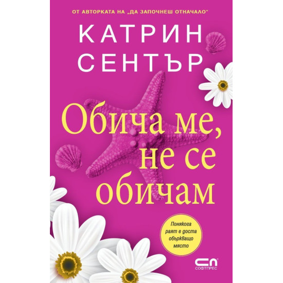 Обича ме, не се обичам |