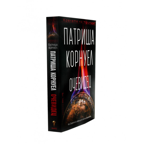 Очевидец - книга 25 | Патриша Корнуел