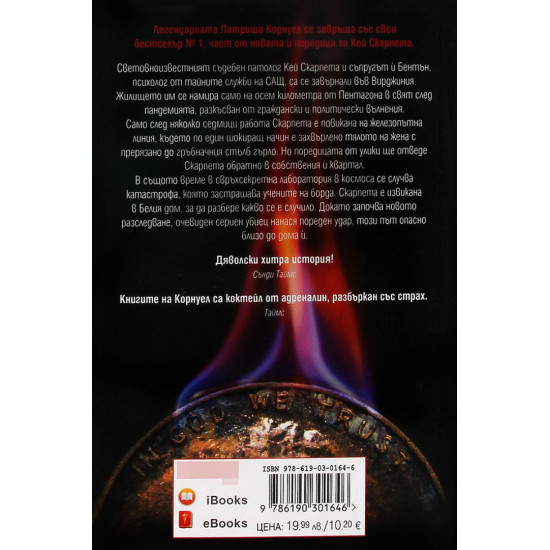 Очевидец - книга 25 | Патриша Корнуел