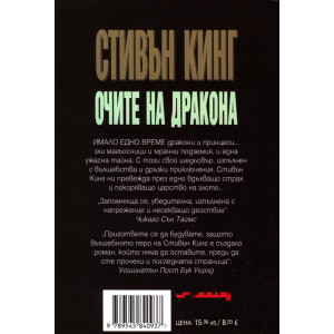 Очите на дракона