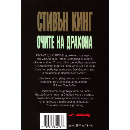 Очите на дракона | Стивън Кинг