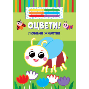 Оцвети! Любими животни