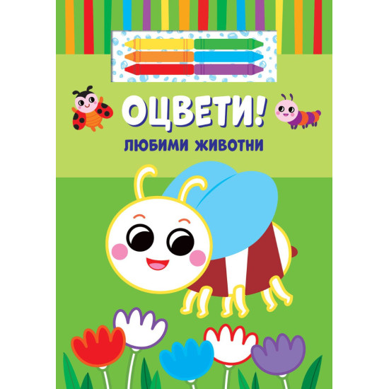 Оцвети! Любими животни | Фют