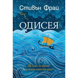 Одисея