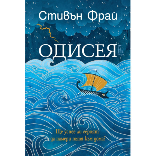Одисея | Стивън Фрай