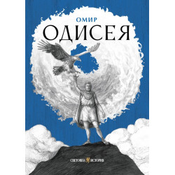 Одисея - твърди корици