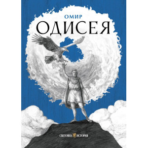 Одисея - твърди корици