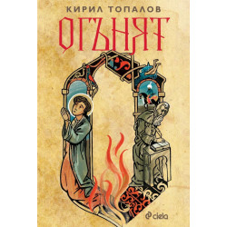 Огънят