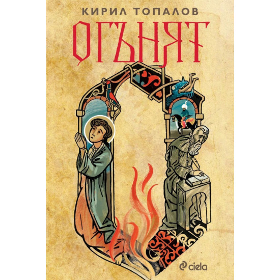 Огънят | Кирил Топалов