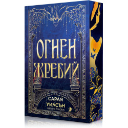 Огнен жребий - книга 1
