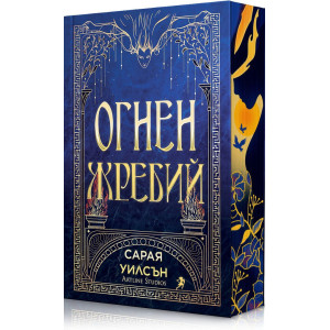 Огнен жребий - книга 1