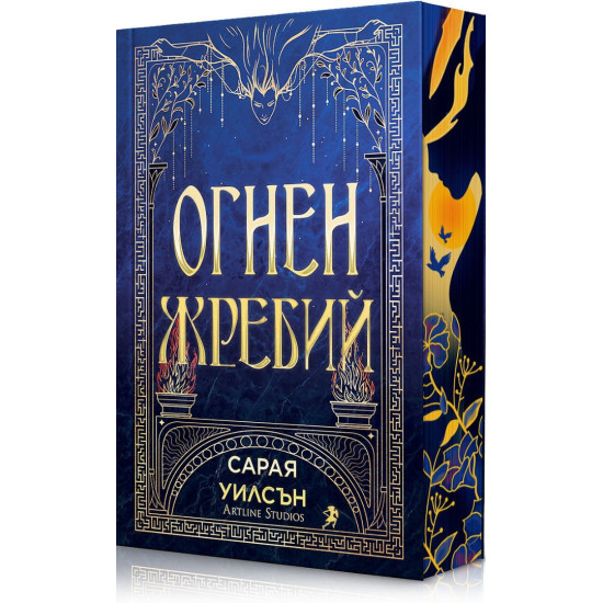 Огнен жребий - книга 1 | Сарая Уилсън