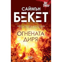 Огнената диря - книга 2