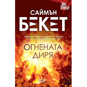 Огнената диря - книга 2