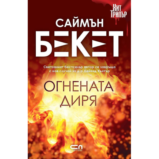 Огнената диря - книга 2 | Саймън Бекет