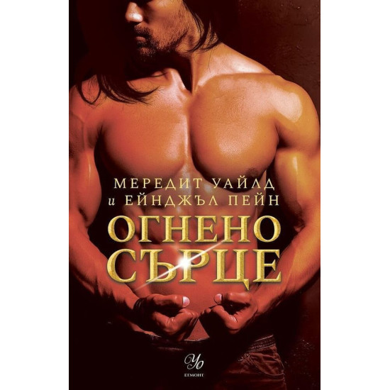Огнено сърце - книга 2 | Мередит Уайлд, Ейнджъл Пейн