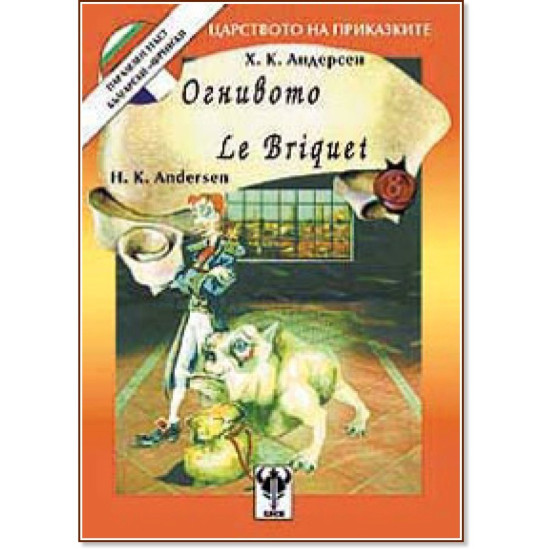 Огнивото. Le Briquet | Ханс Кристиан Андерсен