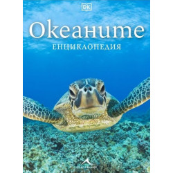 Океаните: Енциклопедия