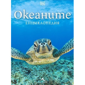 Океаните: Енциклопедия