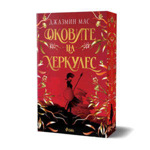 Оковите на Херкулес - книга 2