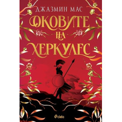 Оковите на Херкулес - книга 2