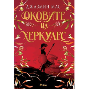 Оковите на Херкулес - книга 2
