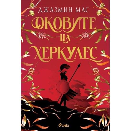 Оковите на Херкулес - книга 2 | Джазмин Мас