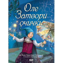 Оле затвори очички