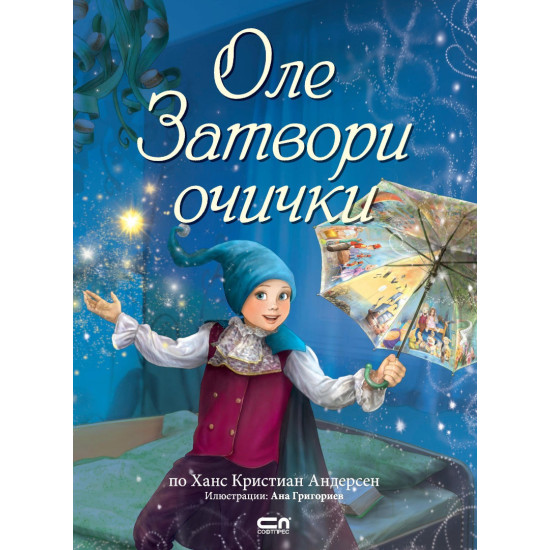 Оле затвори очички | Ханс Кристиан Андерсен