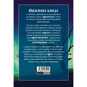 Опасната банда