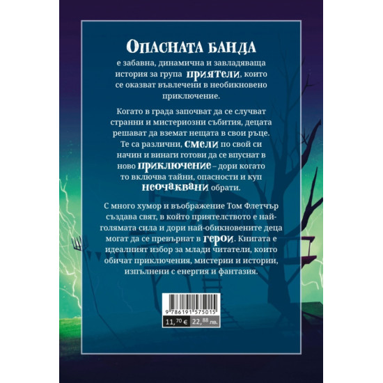 Опасната банда | Том Флетчър