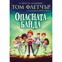 Опасната банда