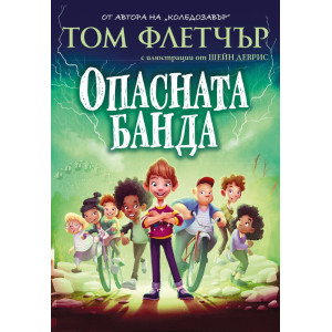 Опасната банда