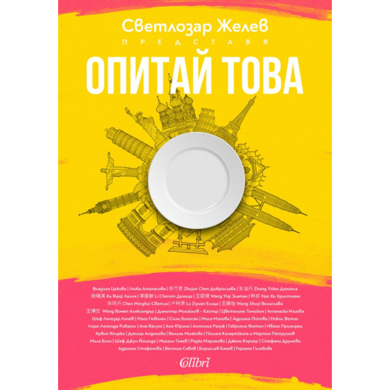 Опитай това | Светлозар Желев