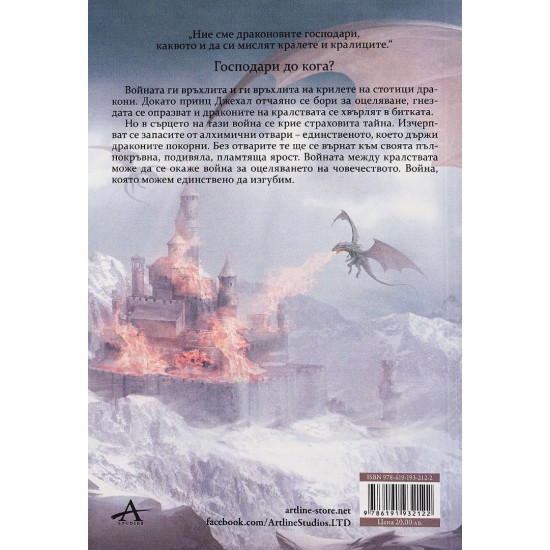 Орденът на люспестите - книга 3 | Стивън Диас