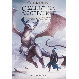 Орденът на люспестите - книга 3