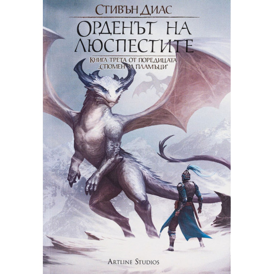 Орденът на люспестите - книга 3 | Стивън Диас