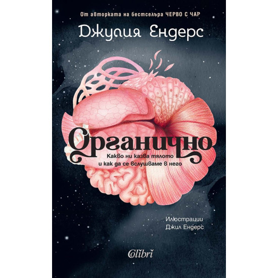 Органично | Джулия Ендерс