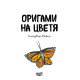 Оригами на цветя | Клоувър Робин