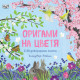 Оригами на цветя | Клоувър Робин