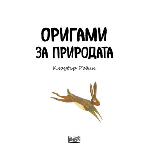 Оригами за природата