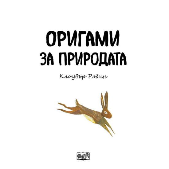 Оригами за природата | Клоувър Робин