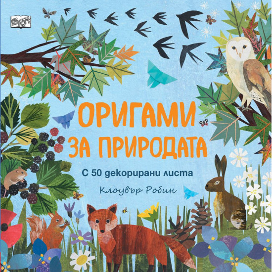 Оригами за природата | Клоувър Робин