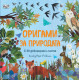 Оригами за природата | Клоувър Робин