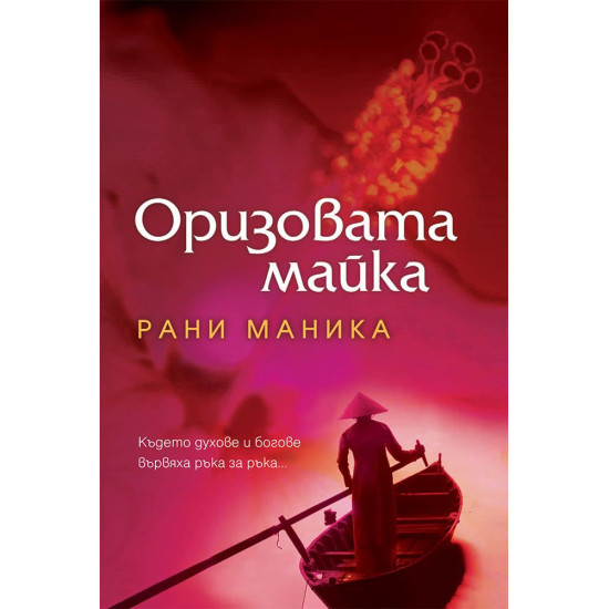 Оризовата майка | Рани Маника