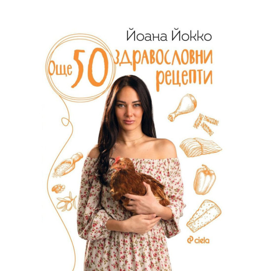 Още 50 здравословни рецепти | Йоана Йокко