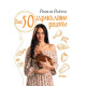 Още 50 здравословни рецепти | Йоана Йокко
