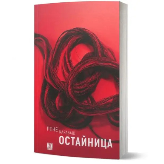 Остайница | Рене Карабаш