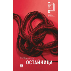 Остайница - твърди корици