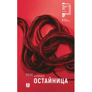 Остайница - твърди корици